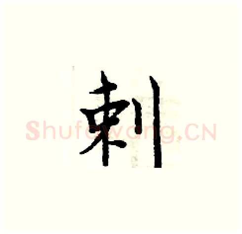 剌硬笔楷书写法,摘自周炳元硬笔书法字帖