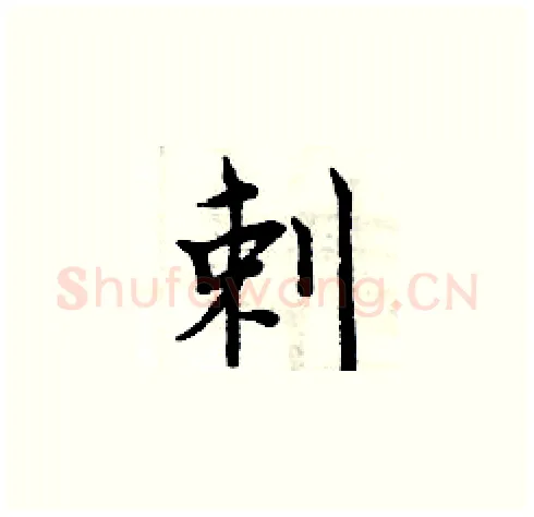 剌硬笔楷书写法,摘自周炳元硬笔书法字帖