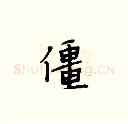 僵硬笔楷书写法,摘自周炳元硬笔书法字帖