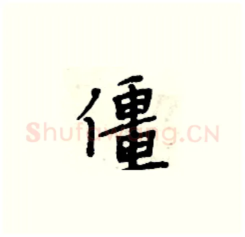 僵硬笔楷书写法,摘自周炳元硬笔书法字帖