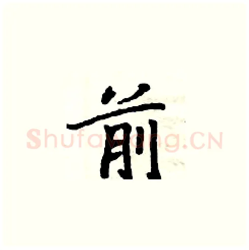 前硬笔楷书写法,摘自周炳元硬笔书法字帖