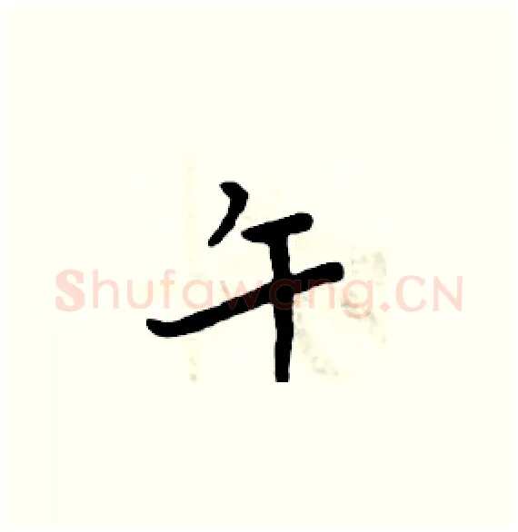 午硬笔楷书写法,摘自周炳元硬笔书法字帖