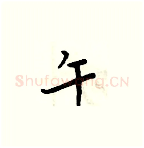 午硬笔楷书写法,摘自周炳元硬笔书法字帖