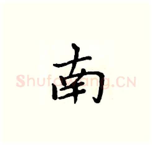 南硬笔楷书写法,摘自周炳元硬笔书法字帖