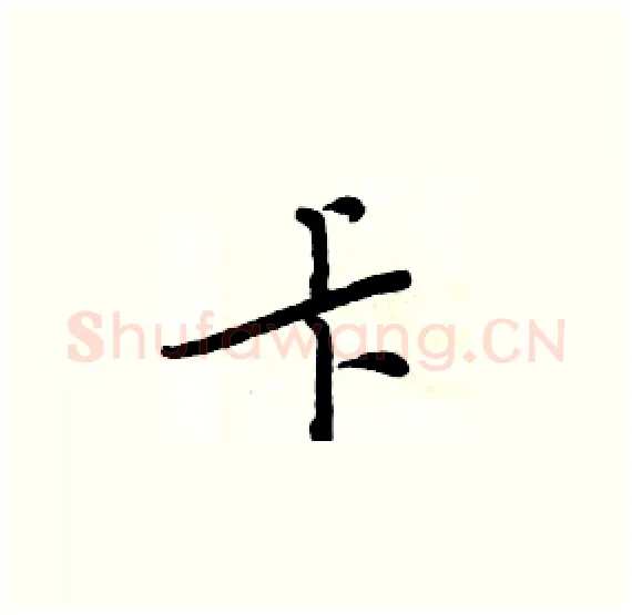 卡硬笔楷书写法,摘自周炳元硬笔书法字帖