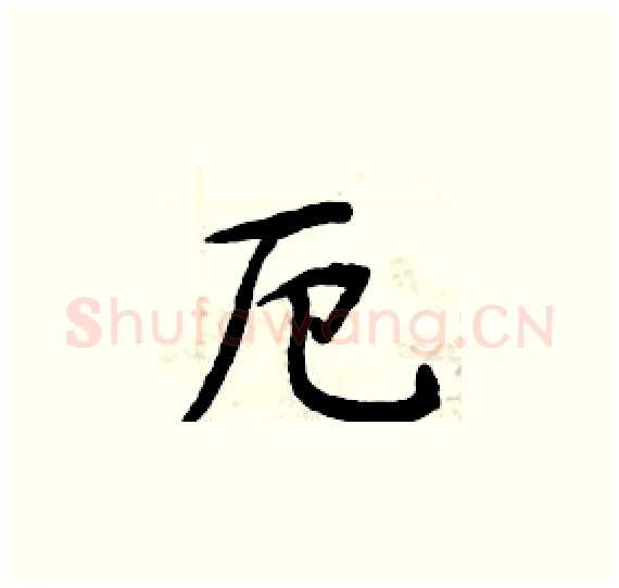 厄硬笔楷书写法,摘自周炳元硬笔书法字帖
