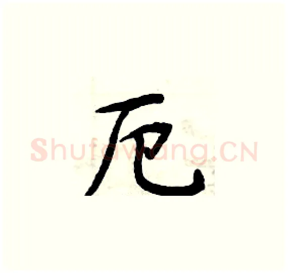 厄硬笔楷书写法,摘自周炳元硬笔书法字帖