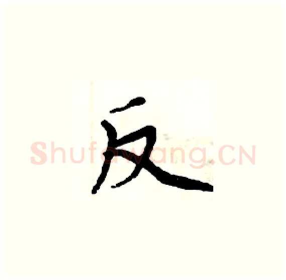 反硬笔楷书写法,摘自周炳元硬笔书法字帖