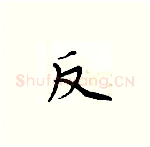 反硬笔楷书写法,摘自周炳元硬笔书法字帖