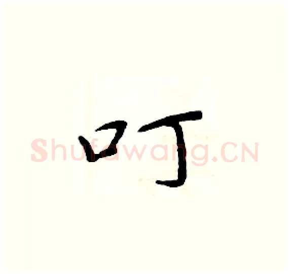 叮硬笔楷书写法,摘自周炳元硬笔书法字帖