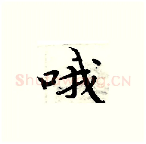 哦硬笔楷书写法,摘自周炳元硬笔书法字帖