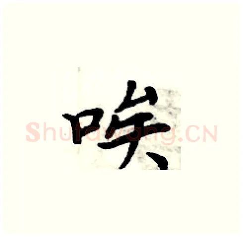 唉硬笔楷书写法,摘自周炳元硬笔书法字帖