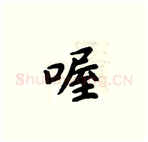 喔硬笔楷书写法,摘自周炳元硬笔书法字帖