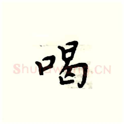 喝硬笔楷书写法,摘自周炳元硬笔书法字帖