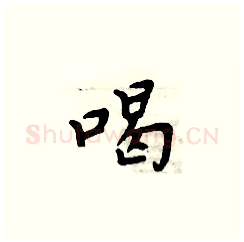 喝硬笔楷书写法,摘自周炳元硬笔书法字帖