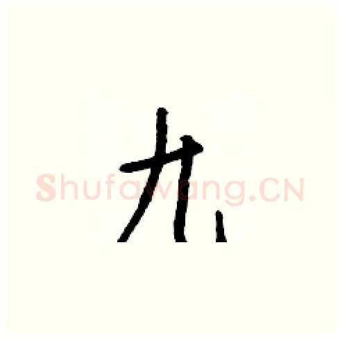 九硬笔楷书写法,摘自白克俭硬笔书法字帖