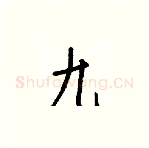 九硬笔楷书写法,摘自白克俭硬笔书法字帖