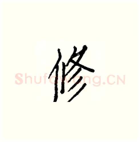 修硬笔楷书写法,摘自白克俭硬笔书法字帖
