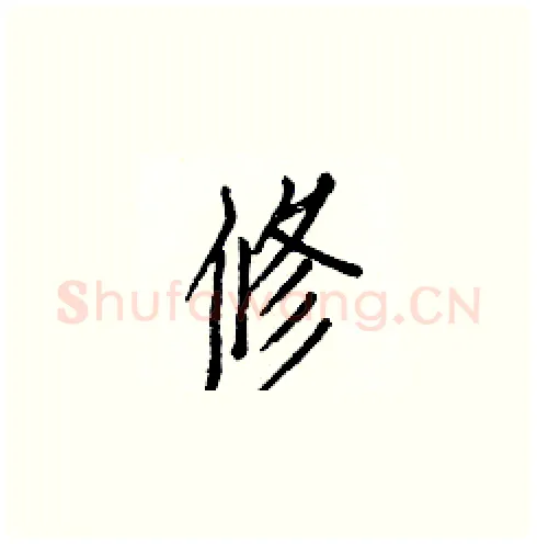 修硬笔楷书写法,摘自白克俭硬笔书法字帖