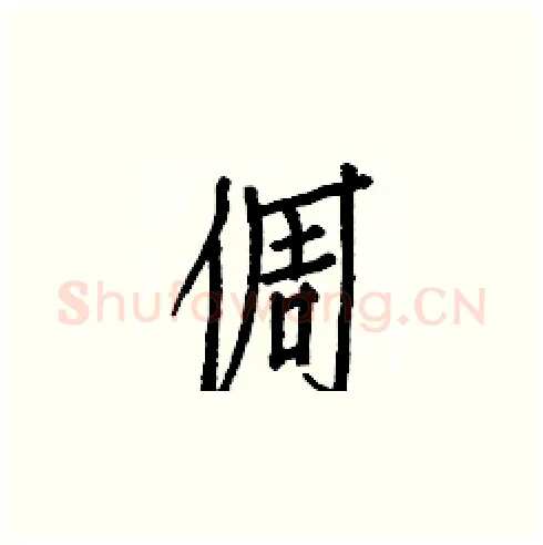 倜硬笔楷书写法,摘自白克俭硬笔书法字帖