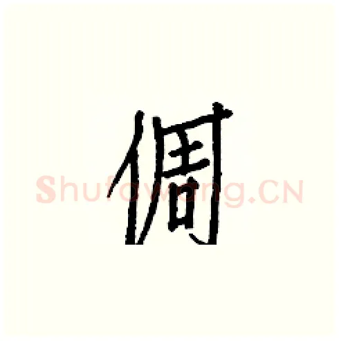 倜硬笔楷书写法,摘自白克俭硬笔书法字帖