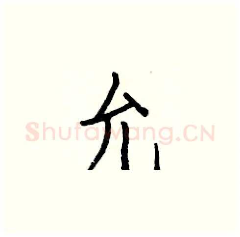 允硬笔楷书写法,摘自白克俭硬笔书法字帖
