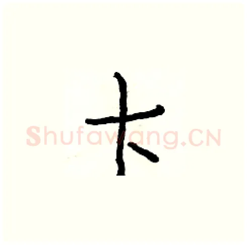 卞硬笔楷书写法,摘自白克俭硬笔书法字帖