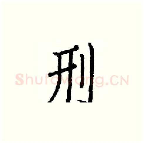 刑硬笔楷书写法,摘自白克俭硬笔书法字帖