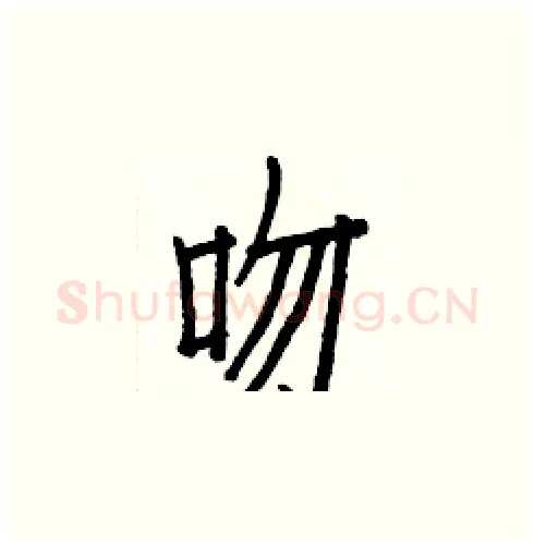 吻硬笔楷书写法,摘自白克俭硬笔书法字帖
