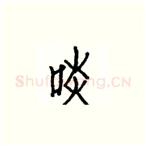 啖硬笔楷书写法,摘自白克俭硬笔书法字帖