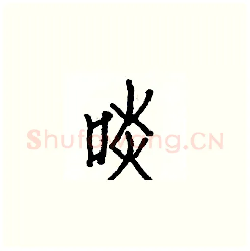 啖硬笔楷书写法,摘自白克俭硬笔书法字帖