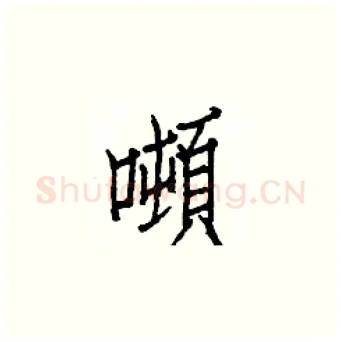 噸硬笔楷书写法,摘自白克俭硬笔书法字帖