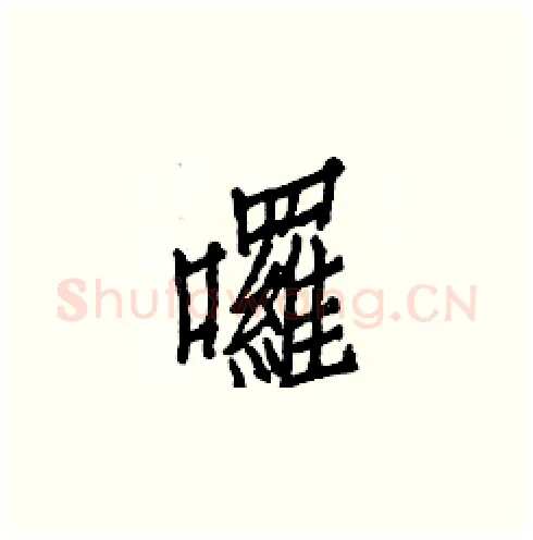 囉硬笔楷书写法,摘自白克俭硬笔书法字帖