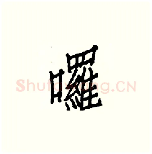 囉硬笔楷书写法,摘自白克俭硬笔书法字帖