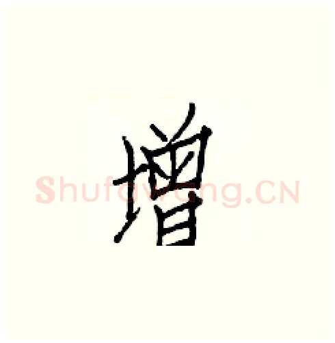 增硬笔楷书写法,摘自白克俭硬笔书法字帖