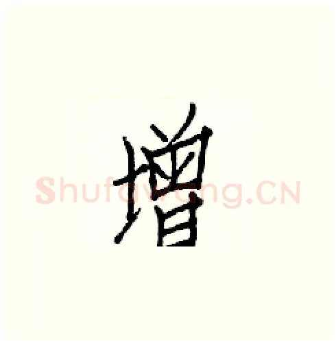 增硬笔楷书写法,摘自白克俭硬笔书法字帖