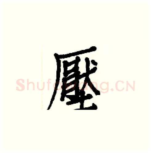 壓硬笔楷书写法,摘自白克俭硬笔书法字帖