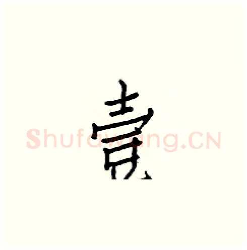 壹硬笔楷书写法,摘自白克俭硬笔书法字帖