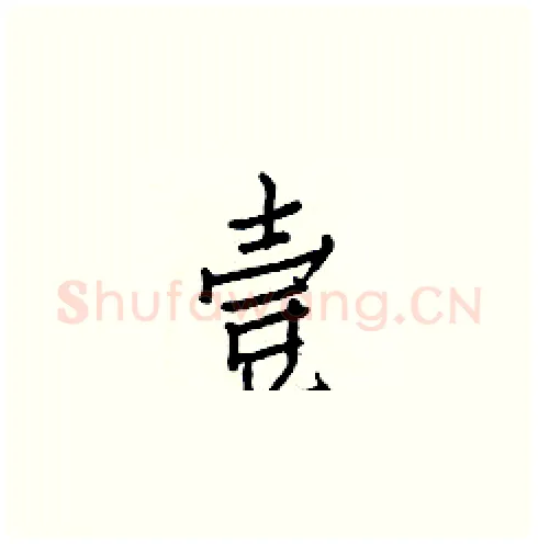 壹硬笔楷书写法,摘自白克俭硬笔书法字帖