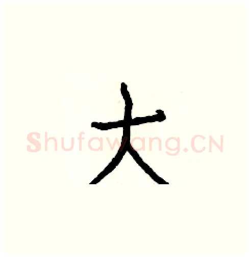大硬笔楷书写法,摘自白克俭硬笔书法字帖
