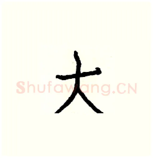 大硬笔楷书写法,摘自白克俭硬笔书法字帖