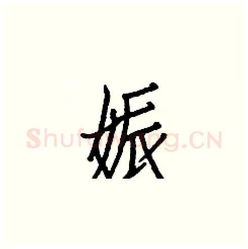 娠硬笔楷书写法,摘自白克俭硬笔书法字帖