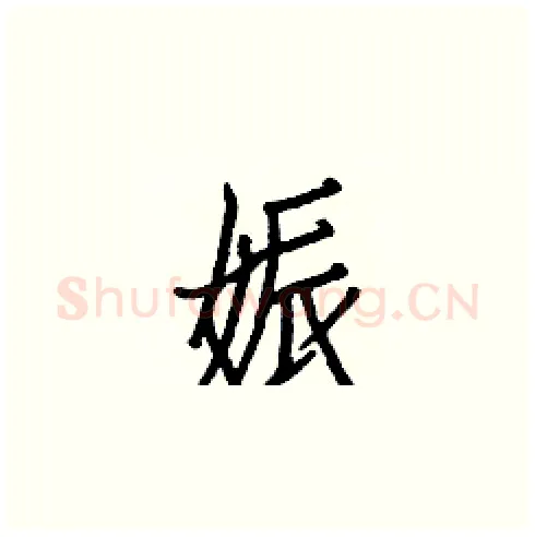 娠硬笔楷书写法,摘自白克俭硬笔书法字帖