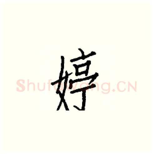婷硬笔楷书写法,摘自白克俭硬笔书法字帖
