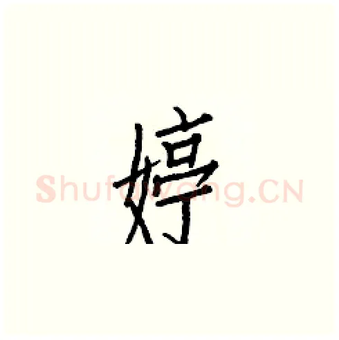 婷硬笔楷书写法,摘自白克俭硬笔书法字帖