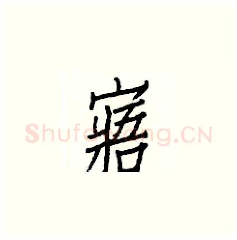 寤硬笔楷书写法,摘自白克俭硬笔书法字帖