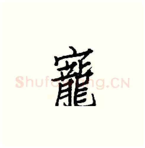 寵硬笔楷书写法,摘自白克俭硬笔书法字帖