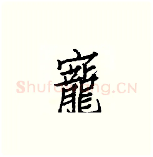 寵硬笔楷书写法,摘自白克俭硬笔书法字帖