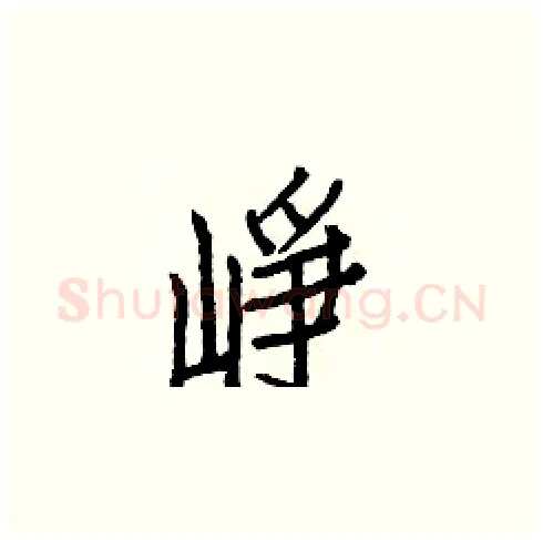 崢硬笔楷书写法,摘自白克俭硬笔书法字帖