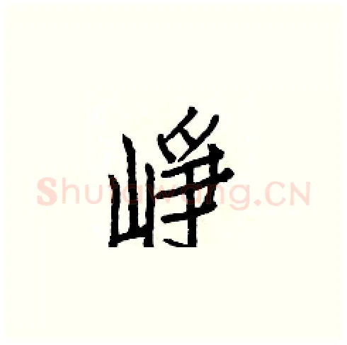 崢硬笔楷书写法,摘自白克俭硬笔书法字帖